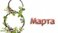 8-marta (small2)